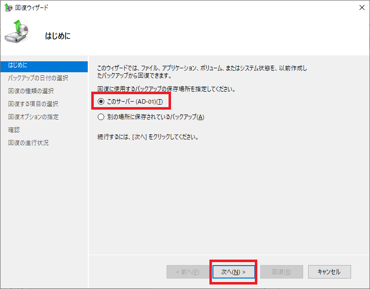 ADバックアップ・リストア