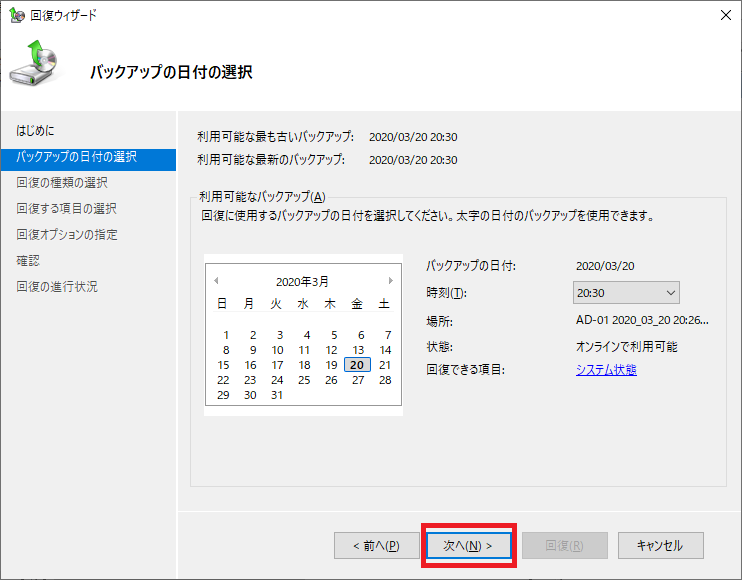 ADバックアップ・リストア