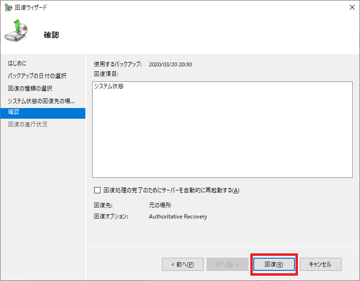 ADバックアップ・リストア