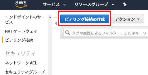 VPCピアリングで別VPCのRDSにプライベートで接続する