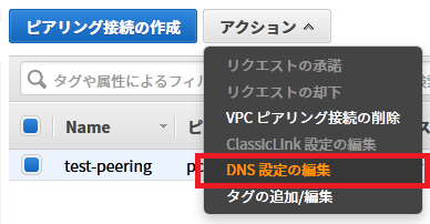 VPCピアリングで別VPCのRDSにプライベートで接続する